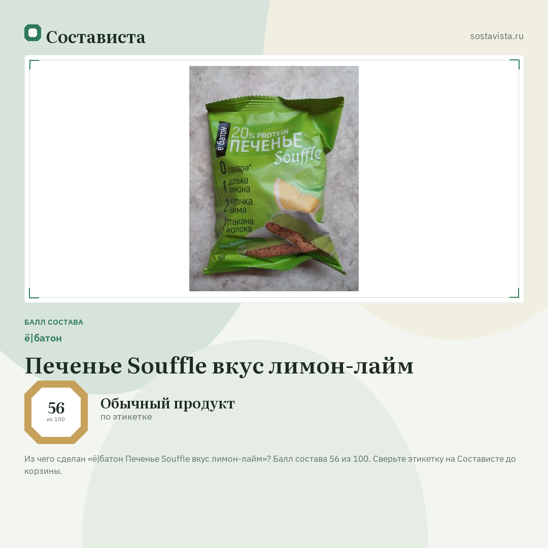 ё|батон Печенье Souffle вкус лимон-лайм: балл состава 56 из 100 — Состависта