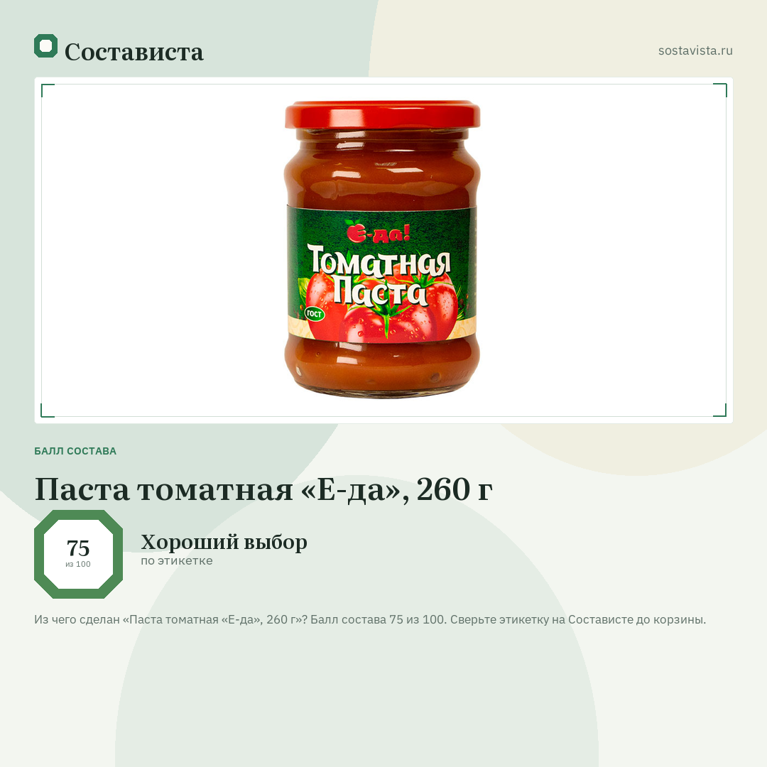 Паста томатная «Е-да», 260 г: балл состава 75 из 100 — Состависта