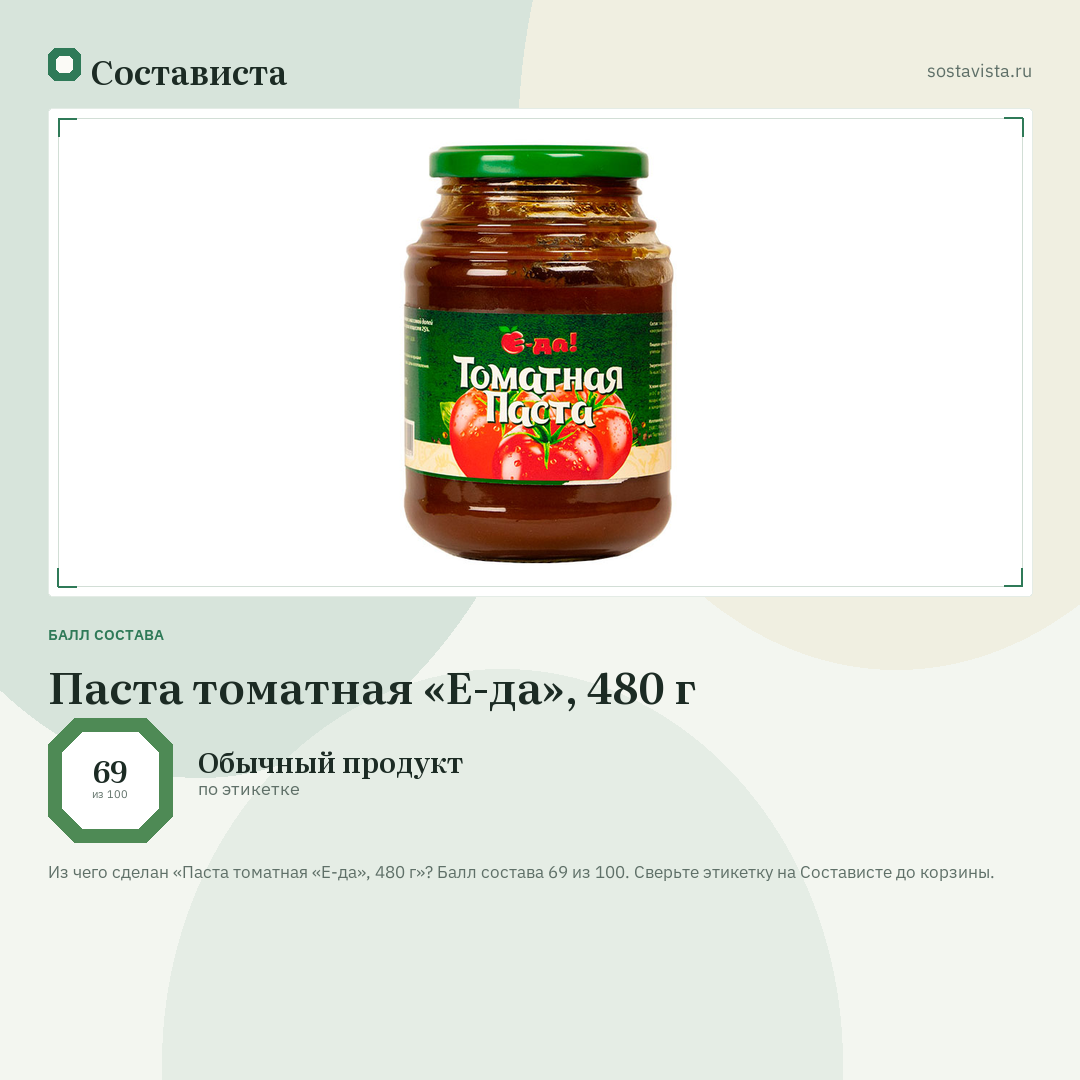 Паста томатная «Е-да», 480 г: балл состава 69 из 100 — Состависта