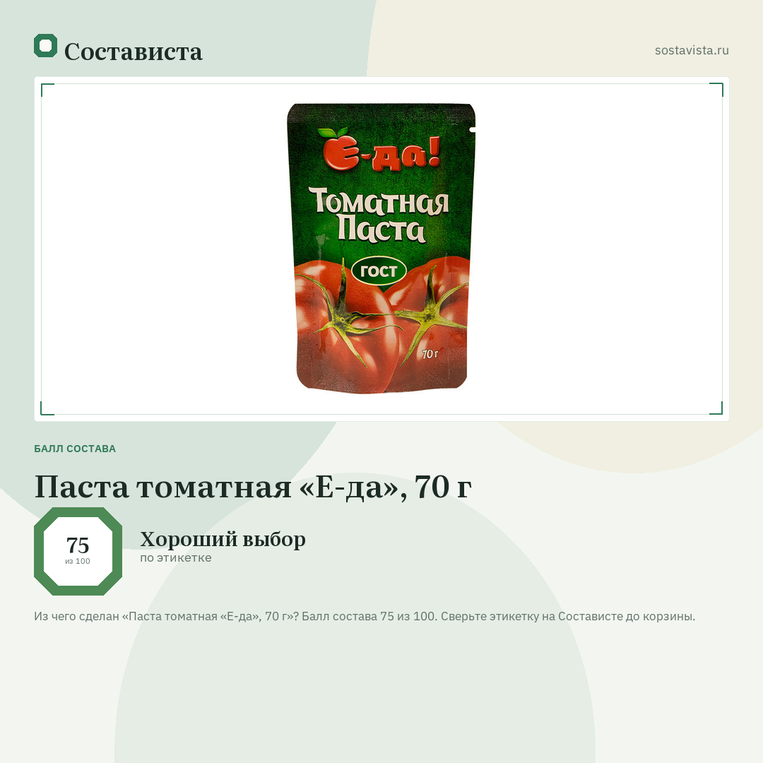 Паста томатная «Е-да», 70 г: балл состава 75 из 100 — Состависта
