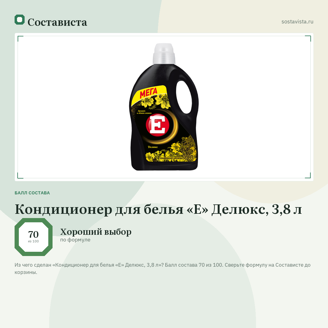 Кондиционер для белья «E» Делюкс, 3,8 л: балл состава 70 из 100 — Состависта