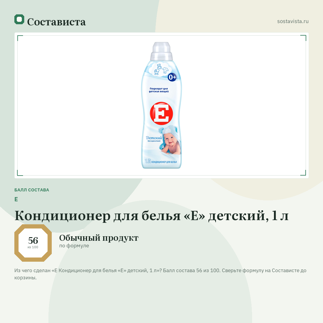 E Кондиционер для белья «Е» детский, 1 л: балл состава 56 из 100 — Состависта