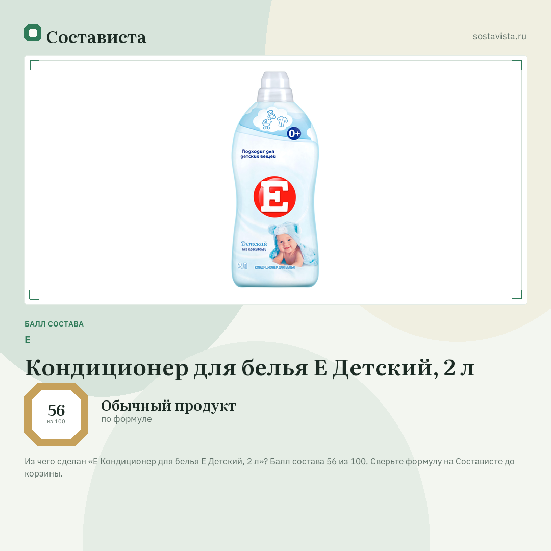 E Кондиционер для белья Е Детский, 2 л: балл состава 56 из 100 — Состависта