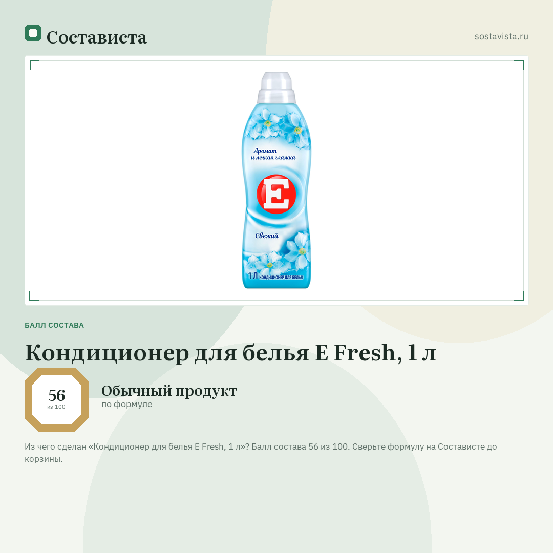 Кондиционер для белья E Fresh, 1 л: балл состава 56 из 100 — Состависта