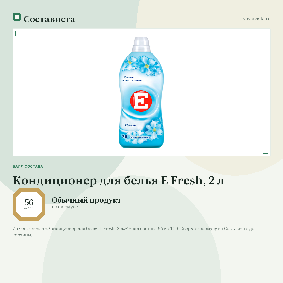 Кондиционер для белья Е Fresh, 2 л: балл состава 56 из 100 — Состависта
