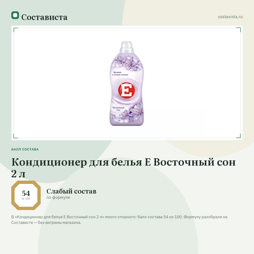 Кондиционер для белья Е Восточный сон 2 л: балл состава 54 из 100 — Состависта