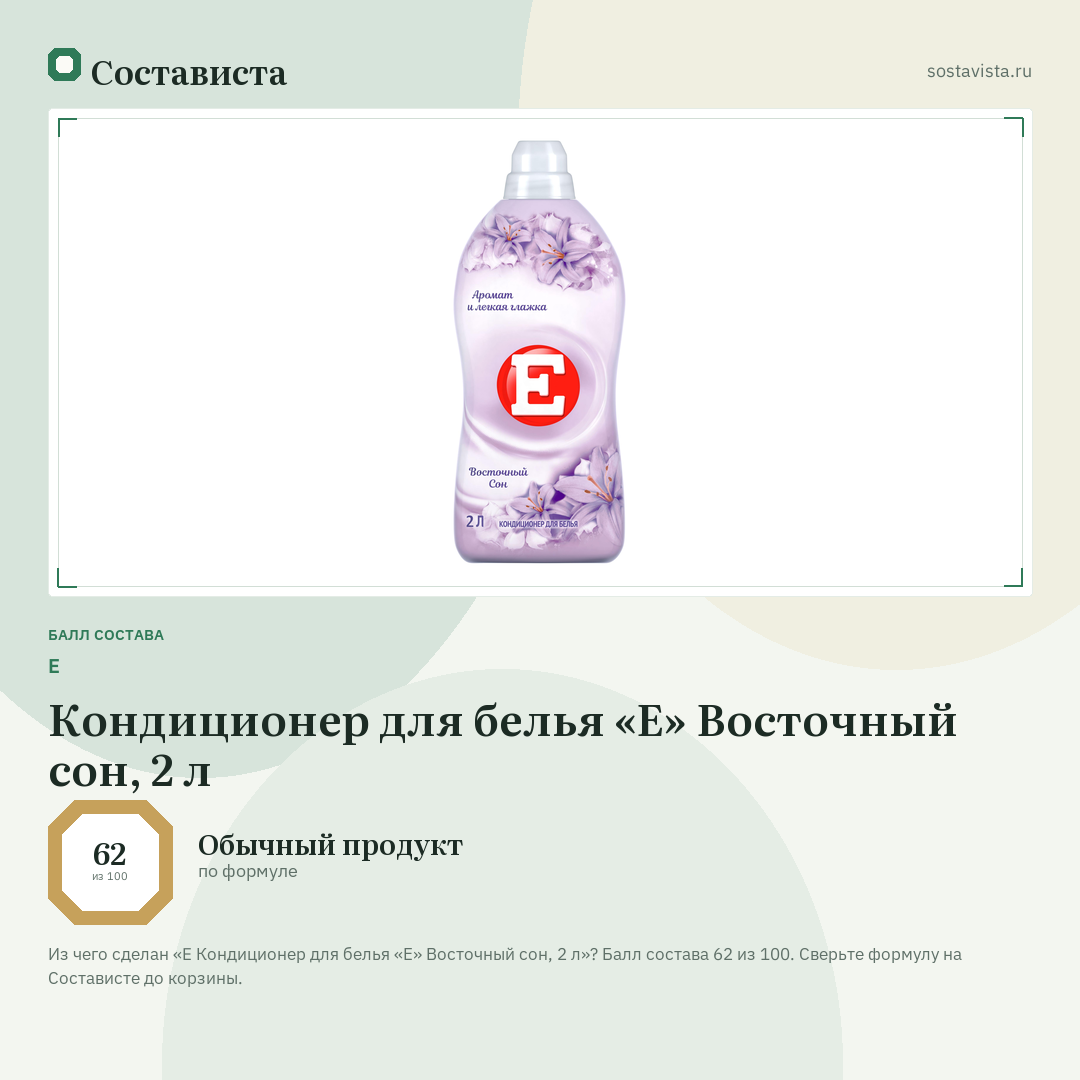 E Кондиционер для белья «Е» Восточный сон, 2 л: балл состава 62 из 100 — Состависта