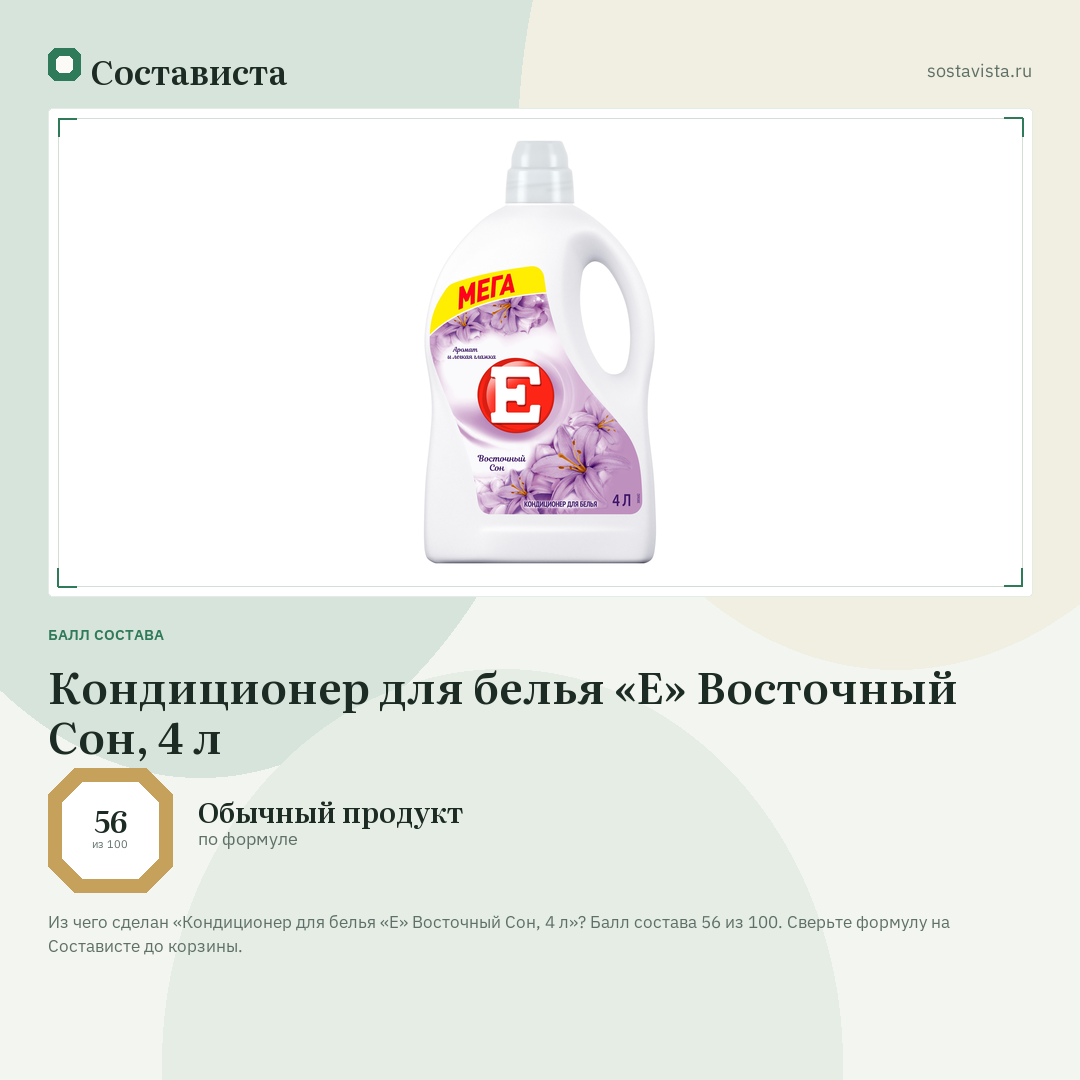 Кондиционер для белья «Е» Восточный Сон, 4 л: балл состава 56 из 100 — Состависта