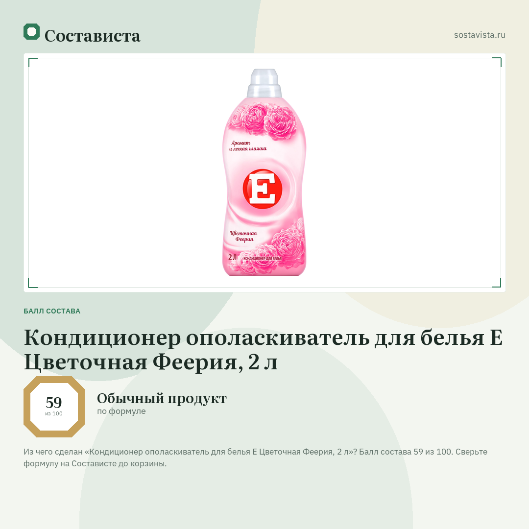 Кондиционер ополаскиватель для белья Е Цветочная Феерия, 2 л: балл состава 59 из 100 — Состависта