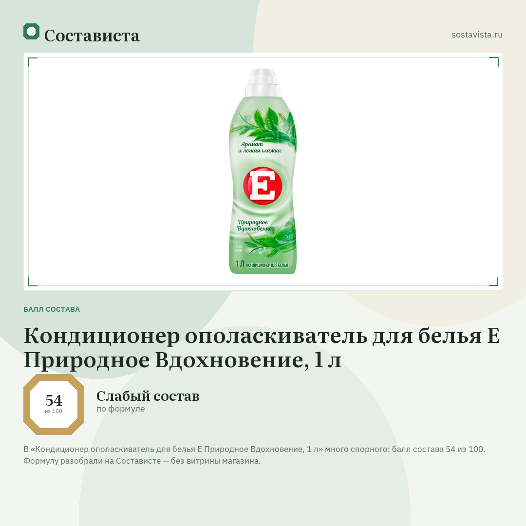 Кондиционер ополаскиватель для белья Е Природное Вдохновение, 1 л: балл состава 54 из 100 — Состависта