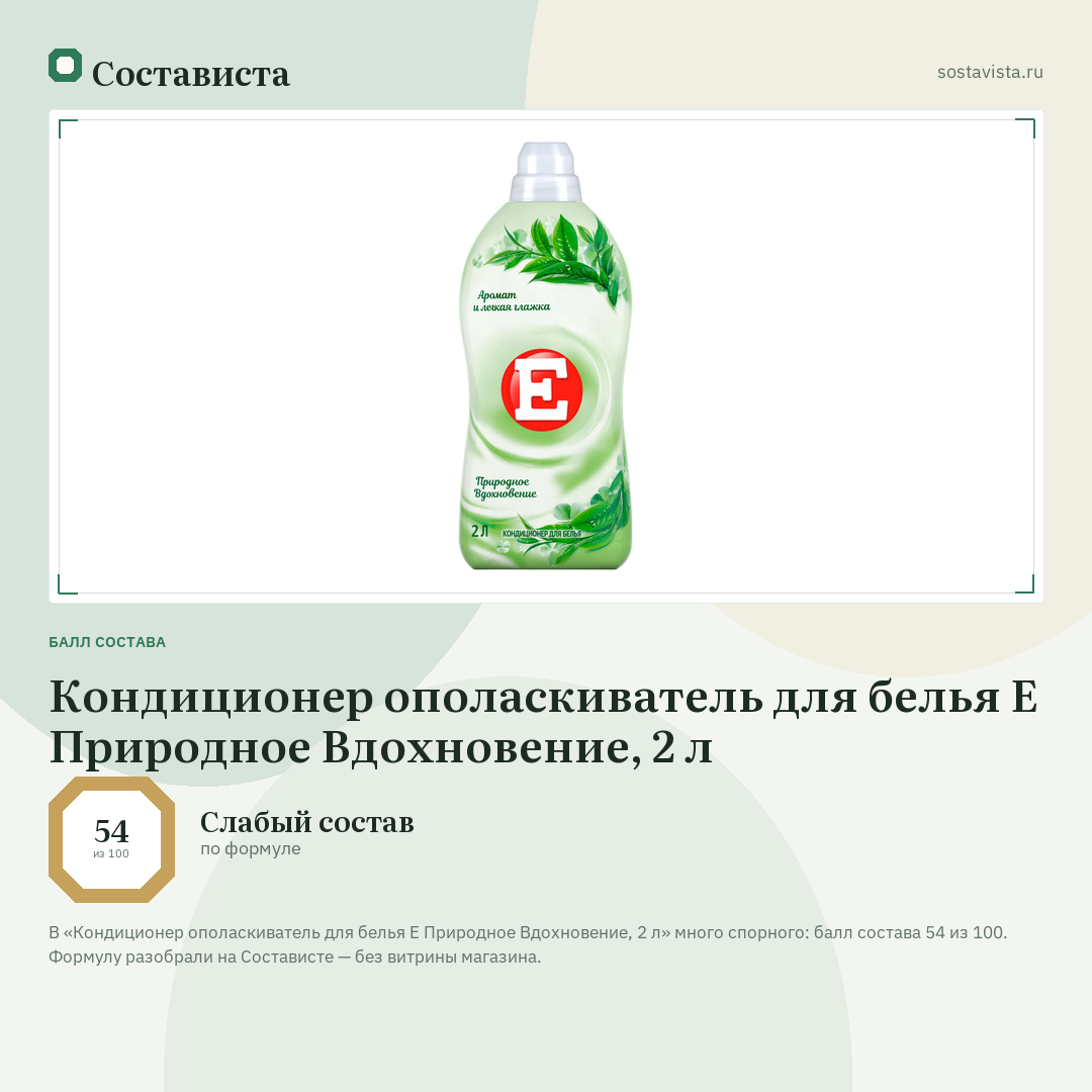 Кондиционер ополаскиватель для белья Е Природное Вдохновение, 2 л: балл состава 54 из 100 — Состависта