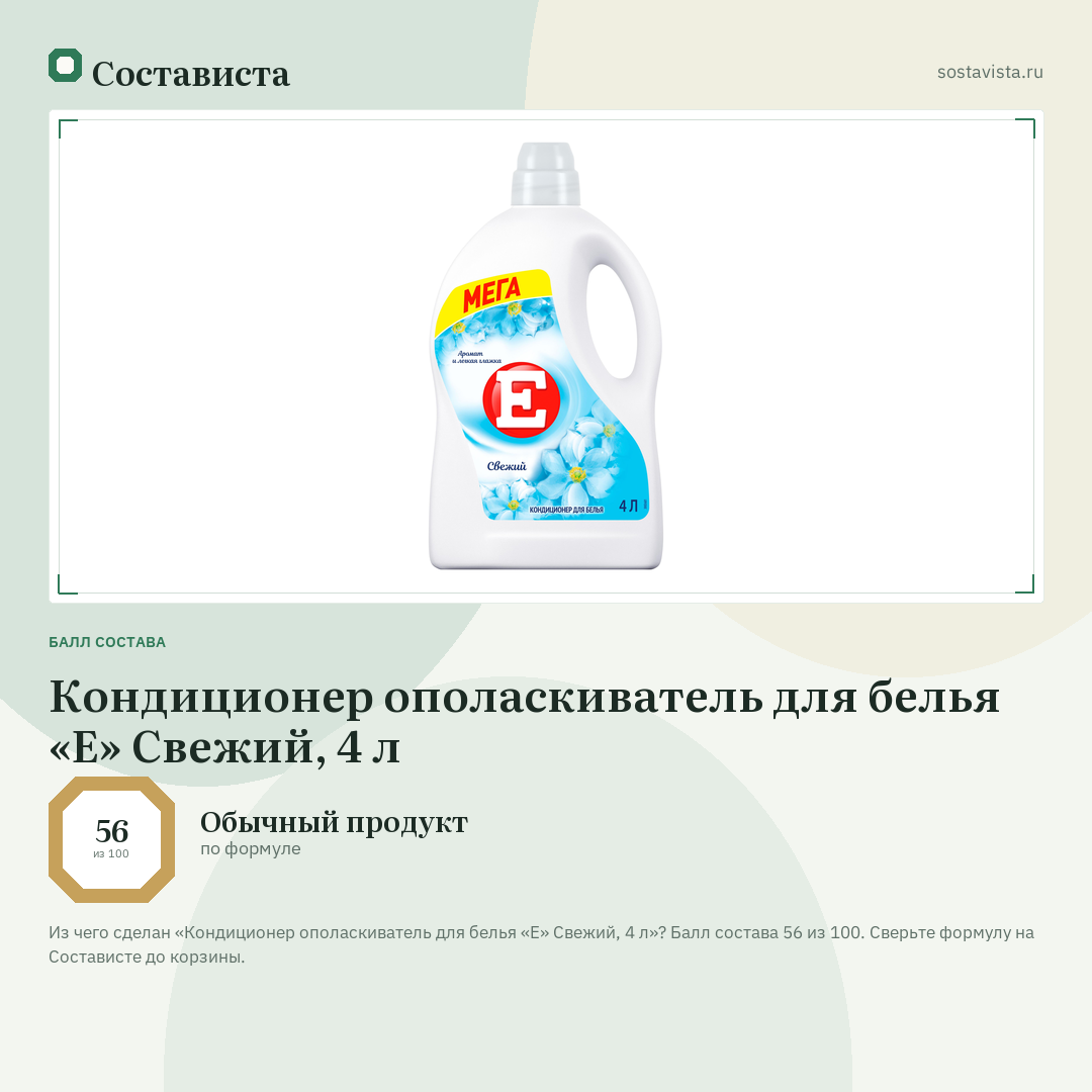 Кондиционер ополаскиватель для белья «Е» Свежий, 4 л: балл состава 56 из 100 — Состависта