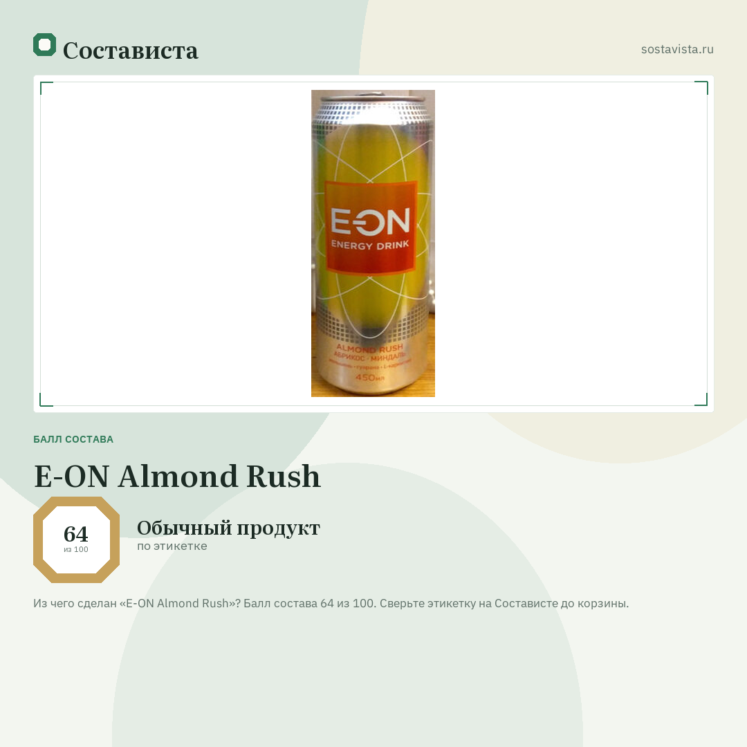 E-ON Almond Rush: балл состава 64 из 100 — Состависта