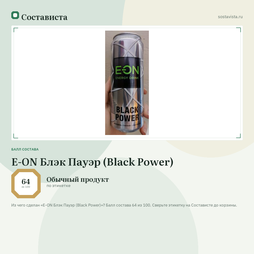 E-ON Блэк Пауэр (Black Power): балл состава 64 из 100 — Состависта