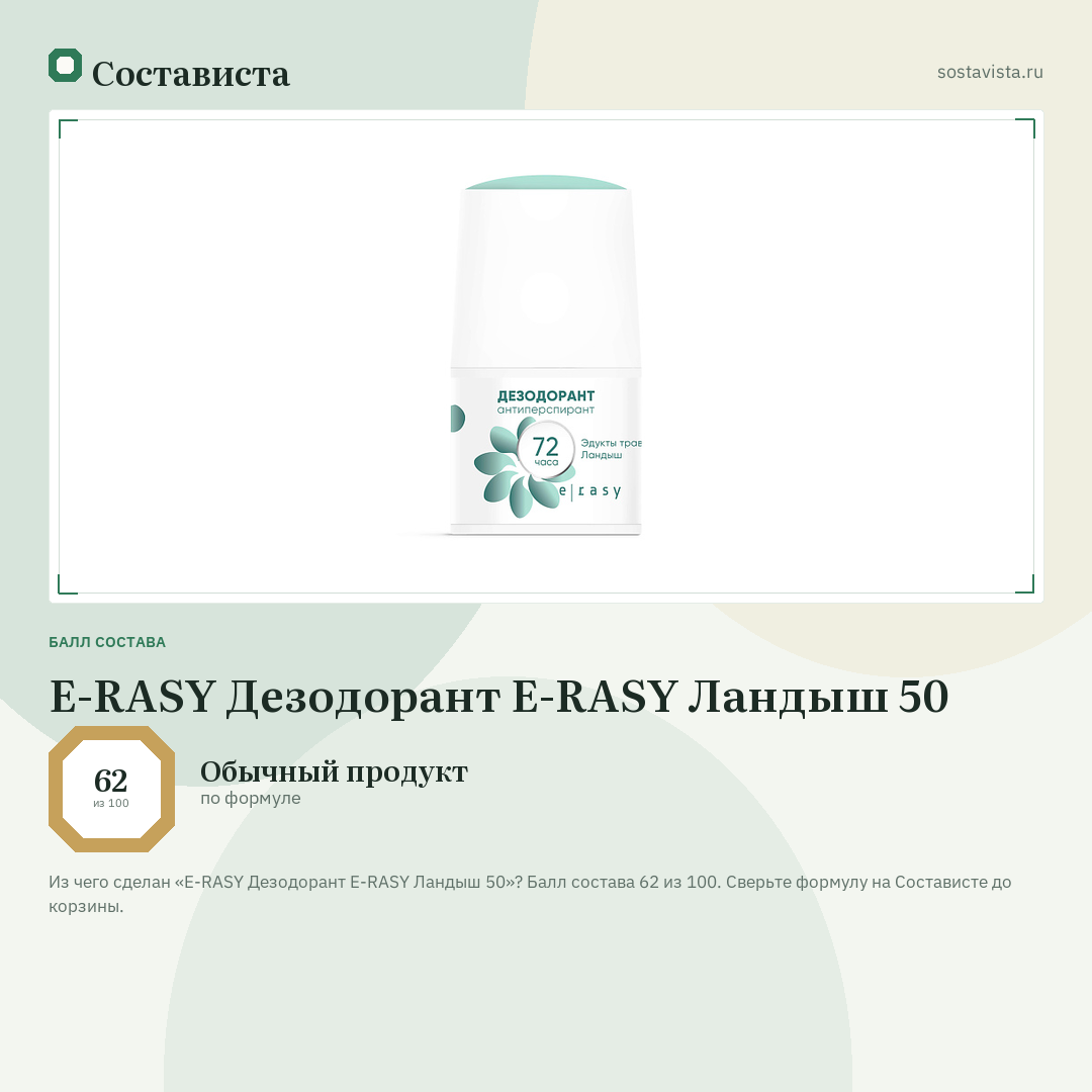 E-RASY Дезодорант E-RASY Ландыш 50: балл состава 62 из 100 — Состависта