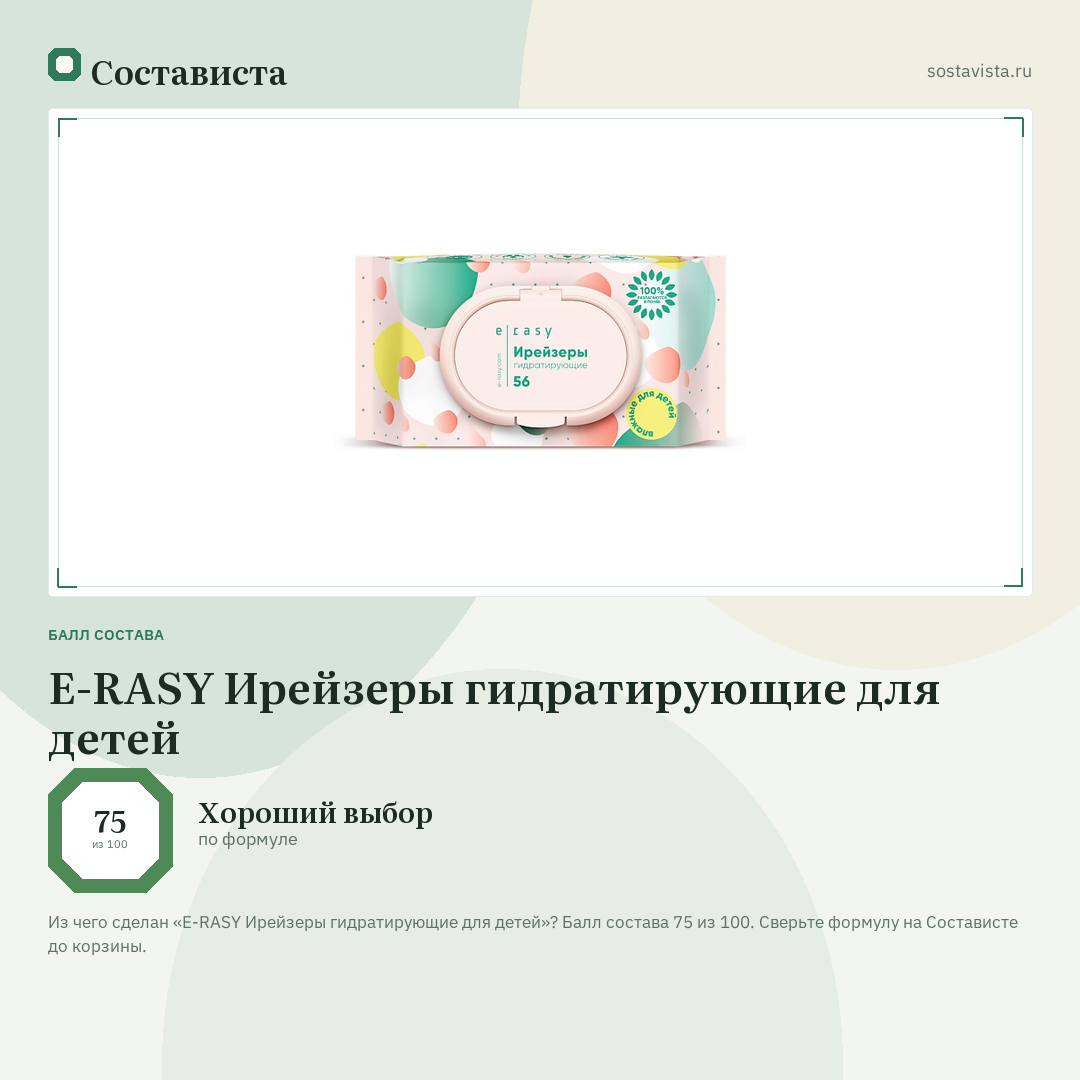 E-RASY Ирейзеры гидратирующие для детей: балл состава 75 из 100 — Состависта