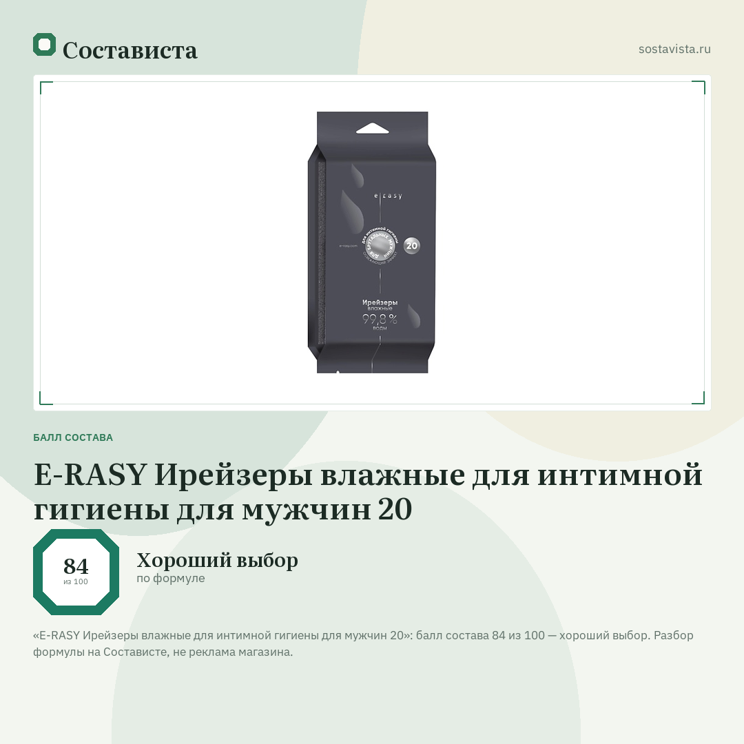 E-RASY Ирейзеры влажные для интимной гигиены для мужчин 20: балл состава 84 из 100 — Состависта