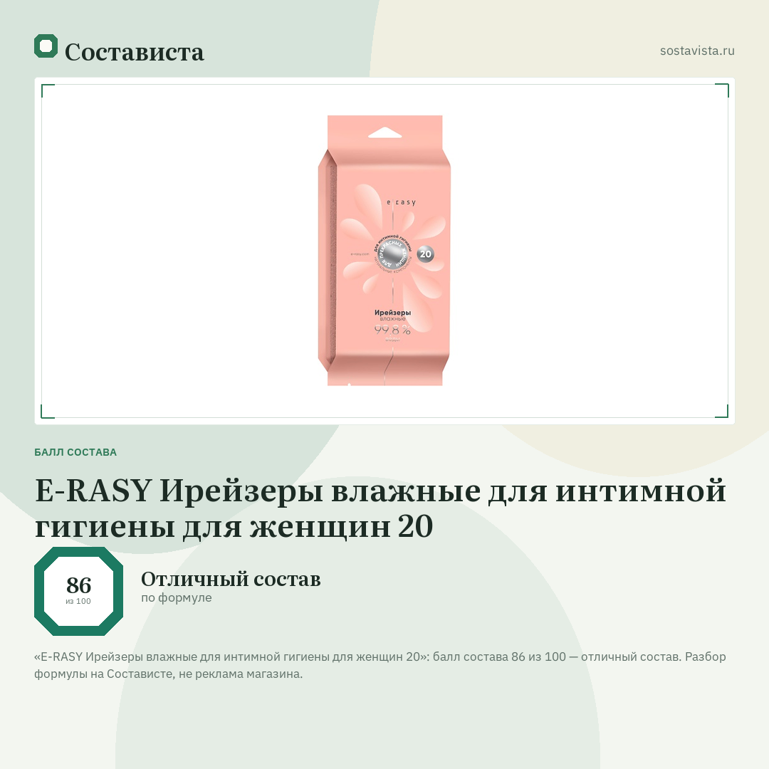E-RASY Ирейзеры влажные для интимной гигиены для женщин 20: балл состава 86 из 100 — Состависта