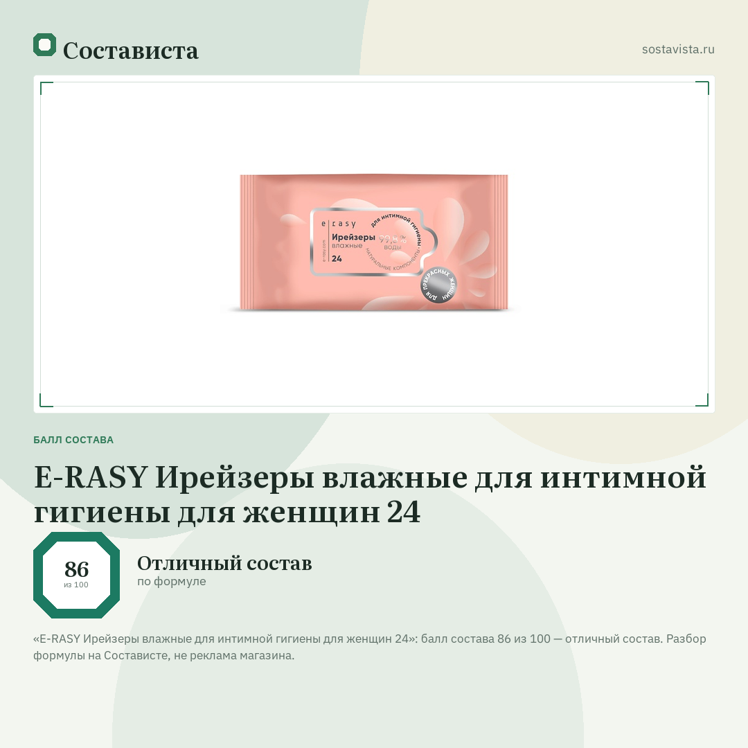 E-RASY Ирейзеры влажные для интимной гигиены для женщин 24: балл состава 86 из 100 — Состависта