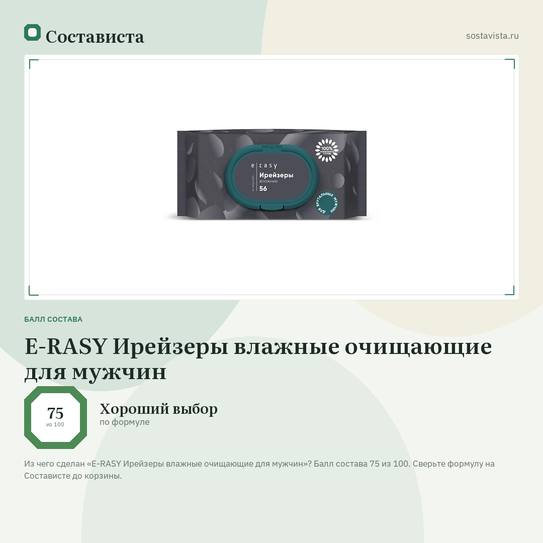 E-RASY Ирейзеры влажные очищающие для мужчин: балл состава 75 из 100 — Состависта