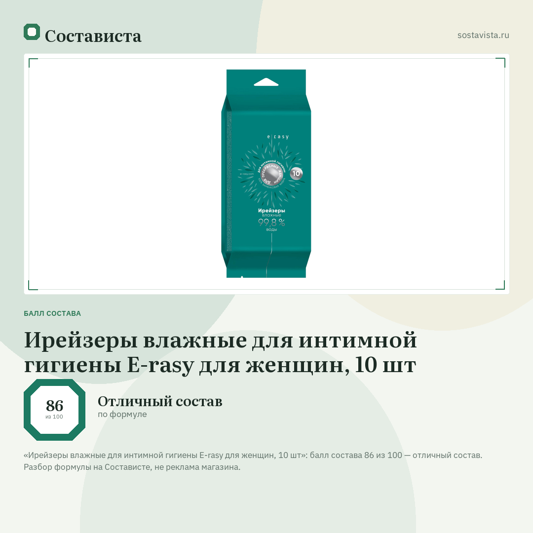 Ирейзеры влажные для интимной гигиены E-rasy для женщин, 10 шт: балл состава 86 из 100 — Состависта