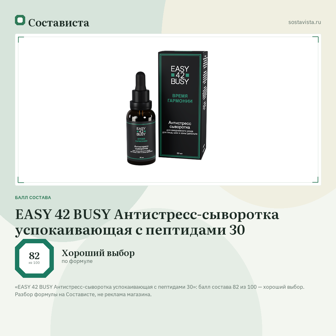 EASY 42 BUSY Антистресс-сыворотка успокаивающая с пептидами 30: балл состава 82 из 100 — Состависта
