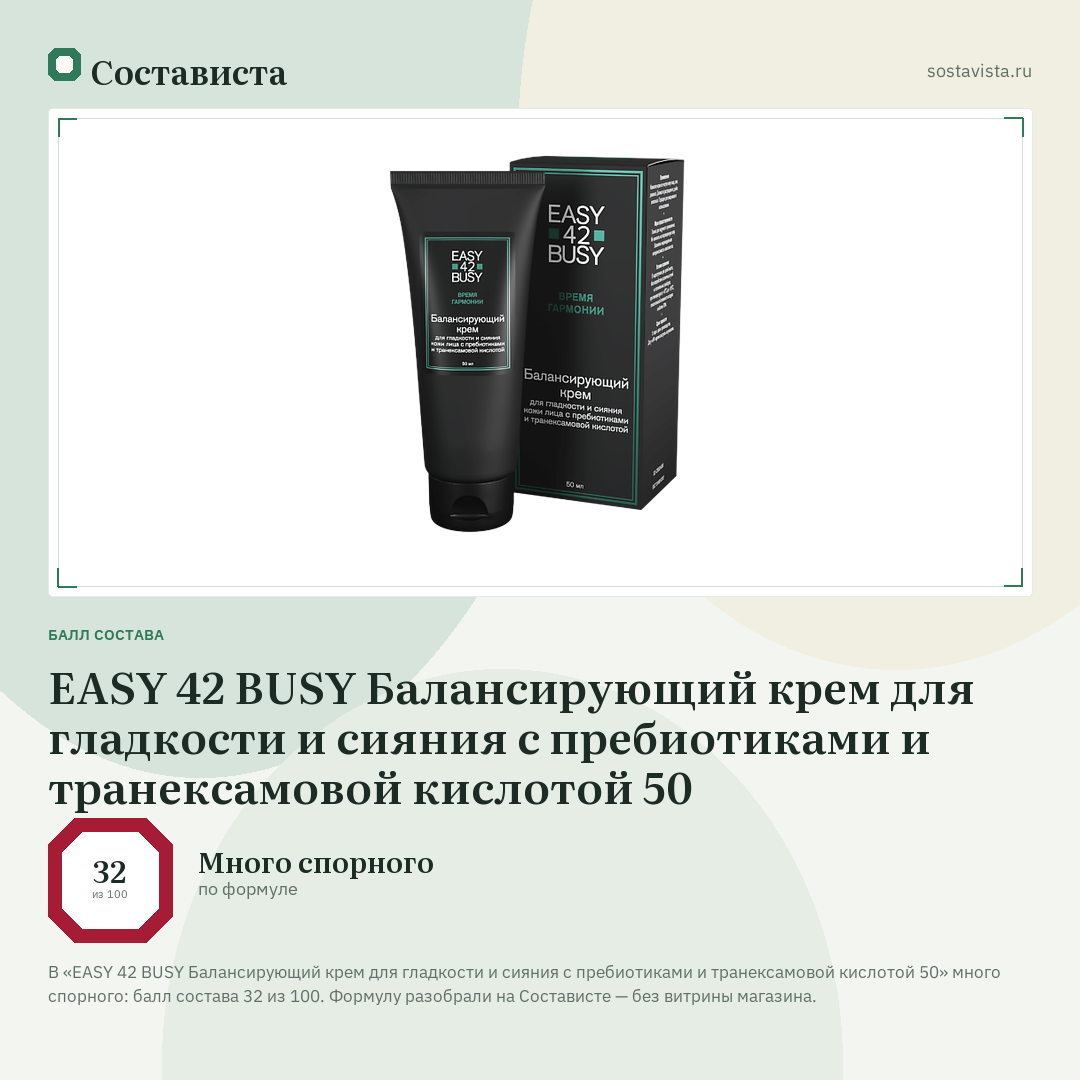 EASY 42 BUSY Балансирующий крем для гладкости и сияния с пребиотиками и транексамовой кислотой 50: балл состава 32 из 100 — Состависта