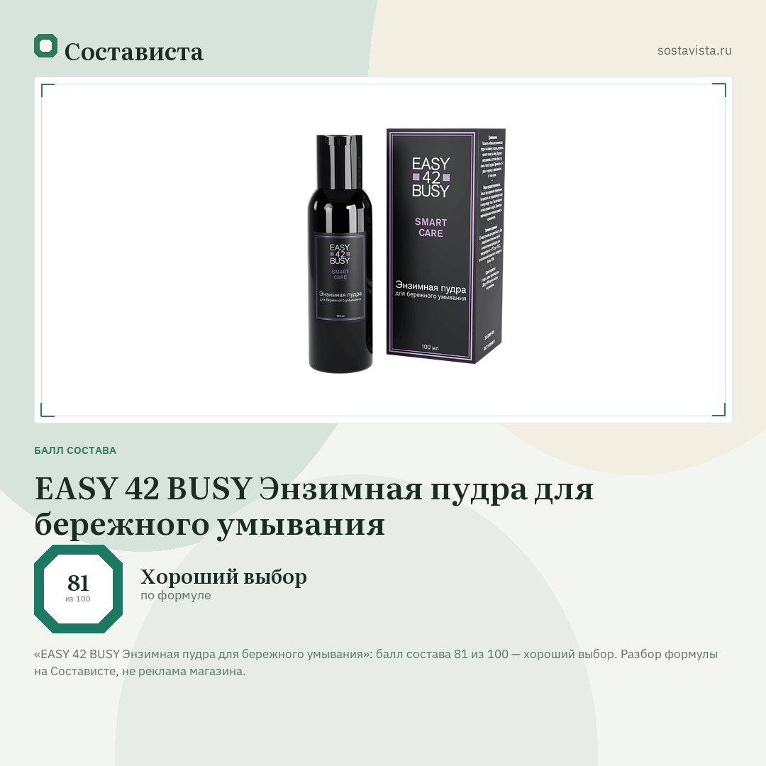 EASY 42 BUSY Энзимная пудра для бережного умывания: балл состава 81 из 100 — Состависта