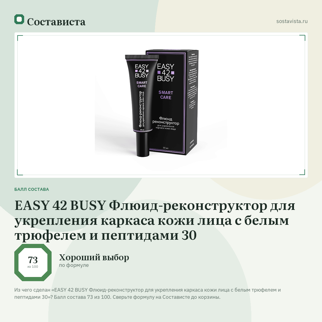 EASY 42 BUSY Флюид-реконструктор для укрепления каркаса кожи лица с белым трюфелем и пептидами 30: балл состава 73 из 100 — Состависта