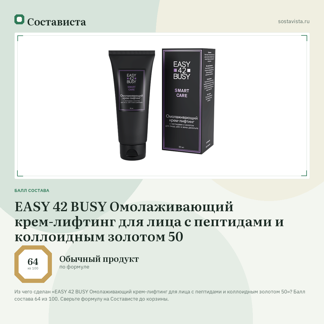 EASY 42 BUSY Омолаживающий крем-лифтинг для лица с пептидами и коллоидным золотом 50: балл состава 64 из 100 — Состависта