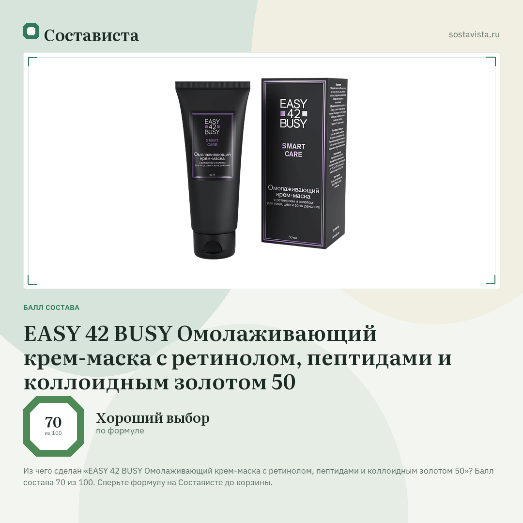 EASY 42 BUSY Омолаживающий крем-маска с ретинолом, пептидами и коллоидным золотом 50: балл состава 70 из 100 — Состависта