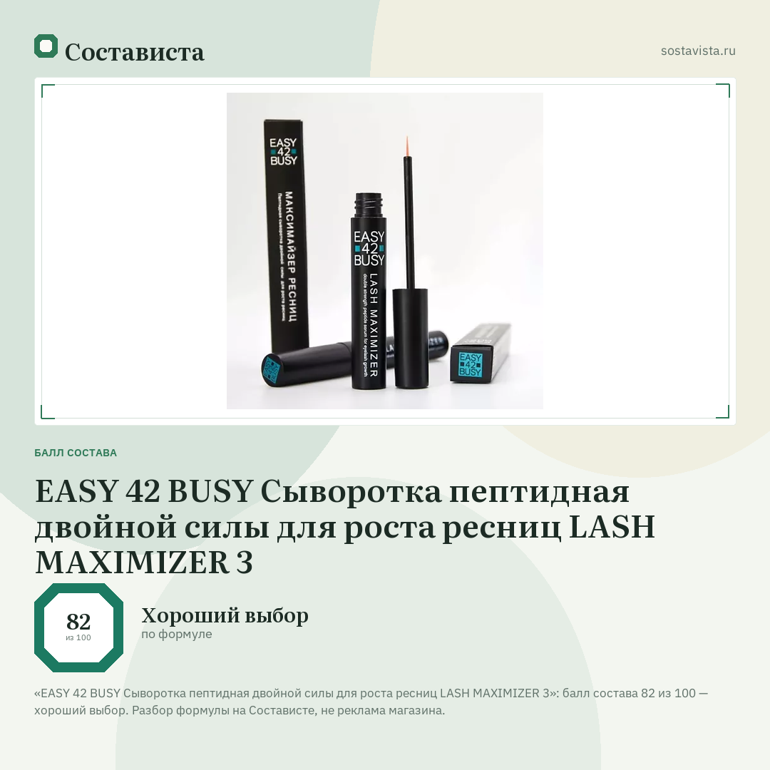EASY 42 BUSY Сыворотка пептидная двойной силы для роста ресниц LASH MAXIMIZER 3: балл состава 82 из 100 — Состависта