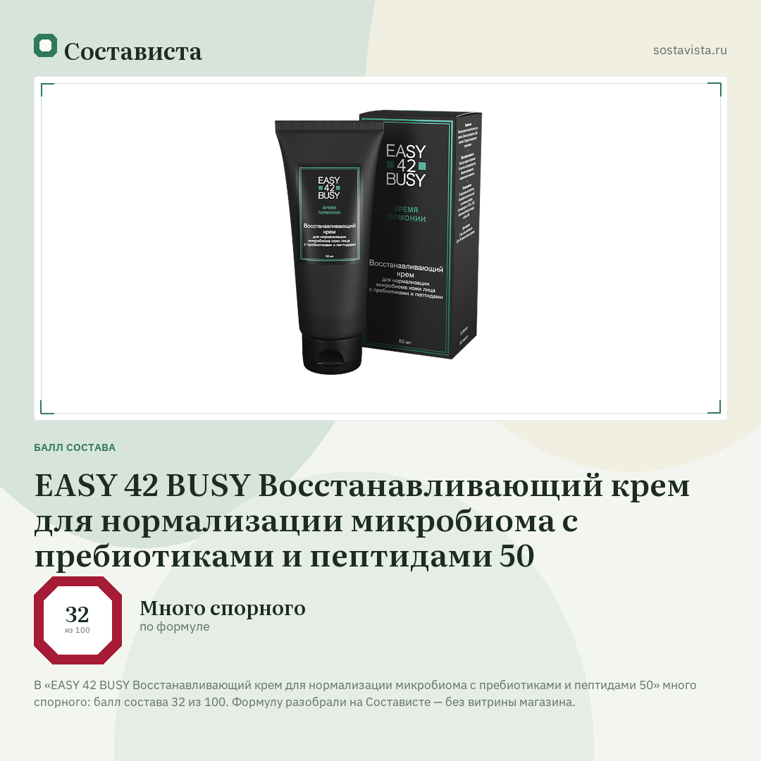 EASY 42 BUSY Восстанавливающий крем для нормализации микробиома с пребиотиками и пептидами 50: балл состава 32 из 100 — Состависта