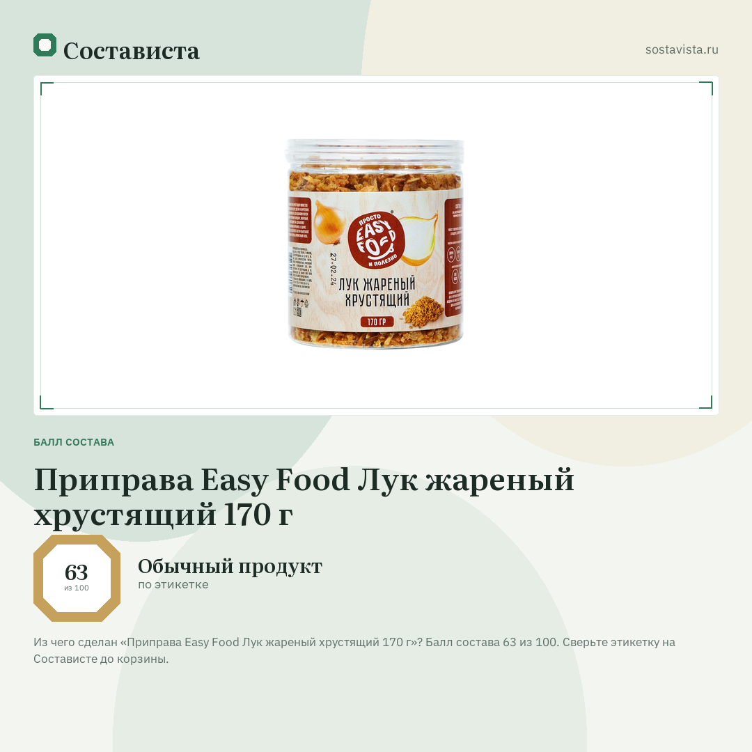 Приправа Easy Food Лук жареный хрустящий 170 г: балл состава 63 из 100 — Состависта
