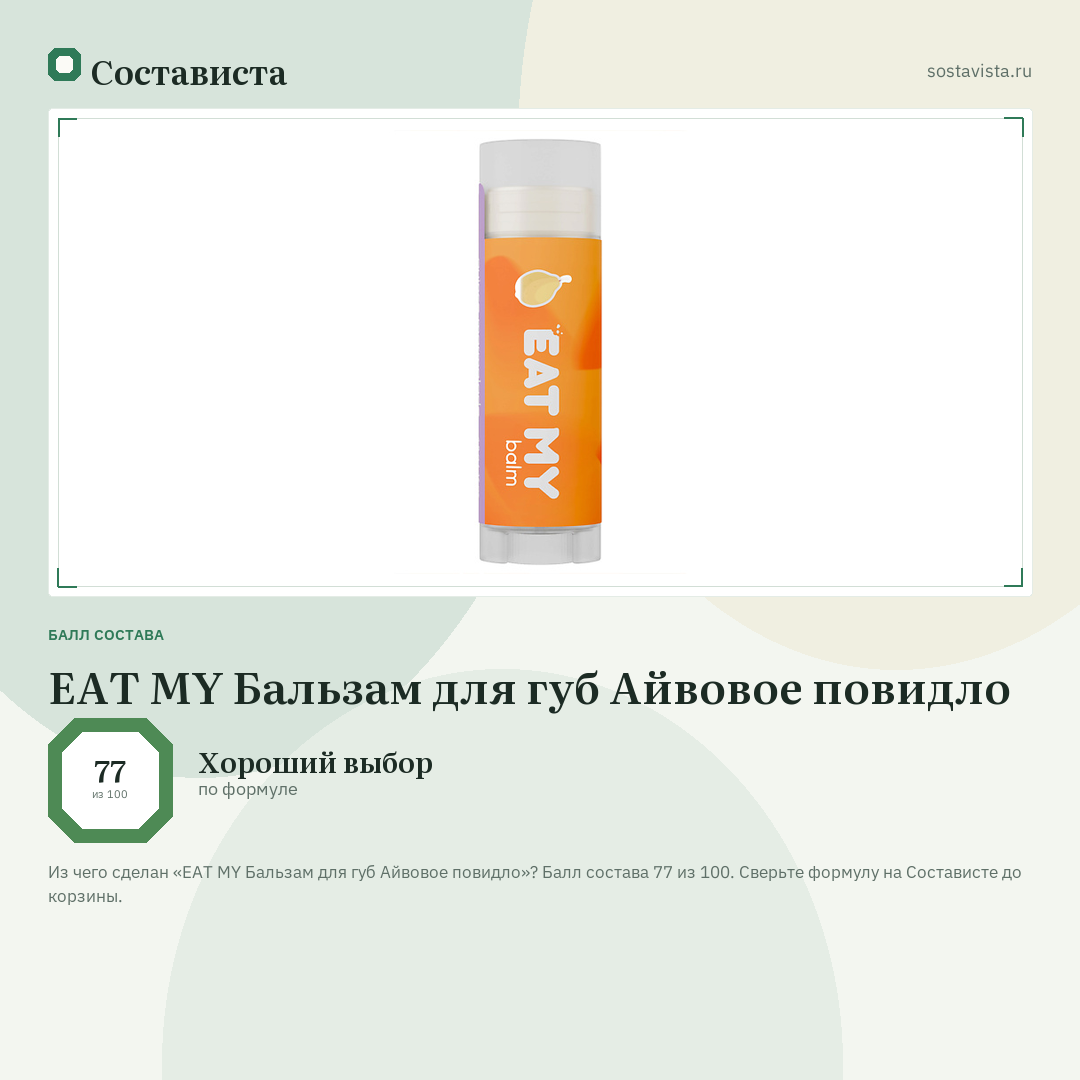 EAT MY Бальзам для губ Айвовое повидло: балл состава 77 из 100 — Состависта