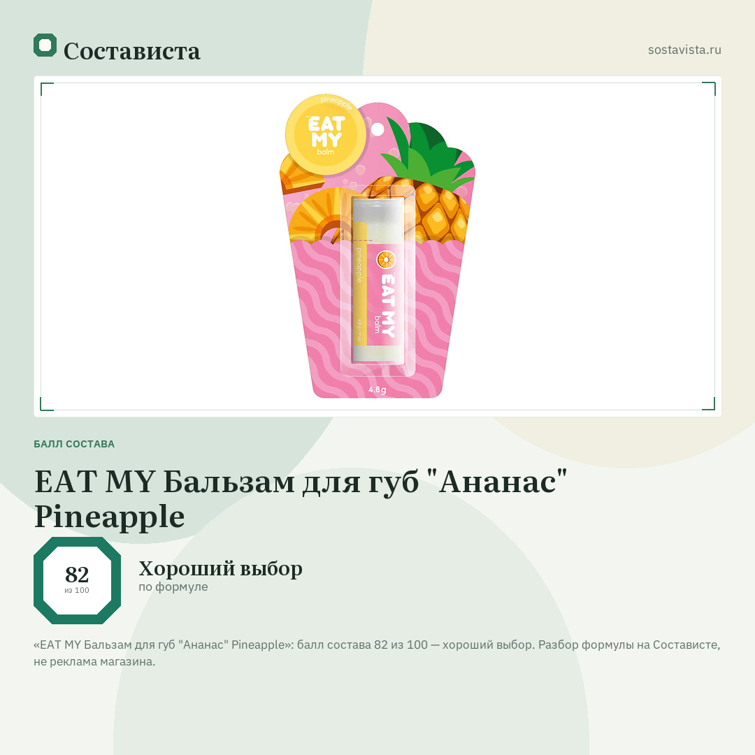 EAT MY Бальзам для губ "Ананас" Pineapple: балл состава 82 из 100 — Состависта