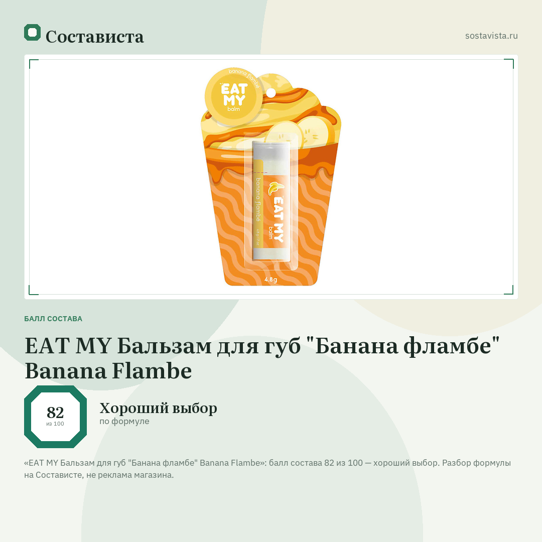 EAT MY Бальзам для губ "Банана фламбе" Banana Flambe: балл состава 82 из 100 — Состависта