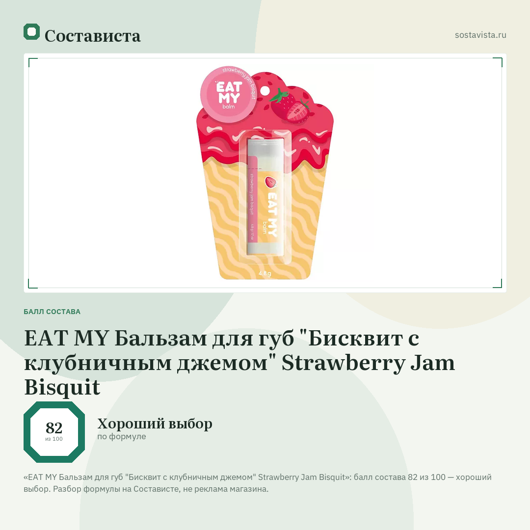 EAT MY Бальзам для губ "Бисквит с клубничным джемом" Strawberry Jam Bisquit: балл состава 82 из 100 — Состависта