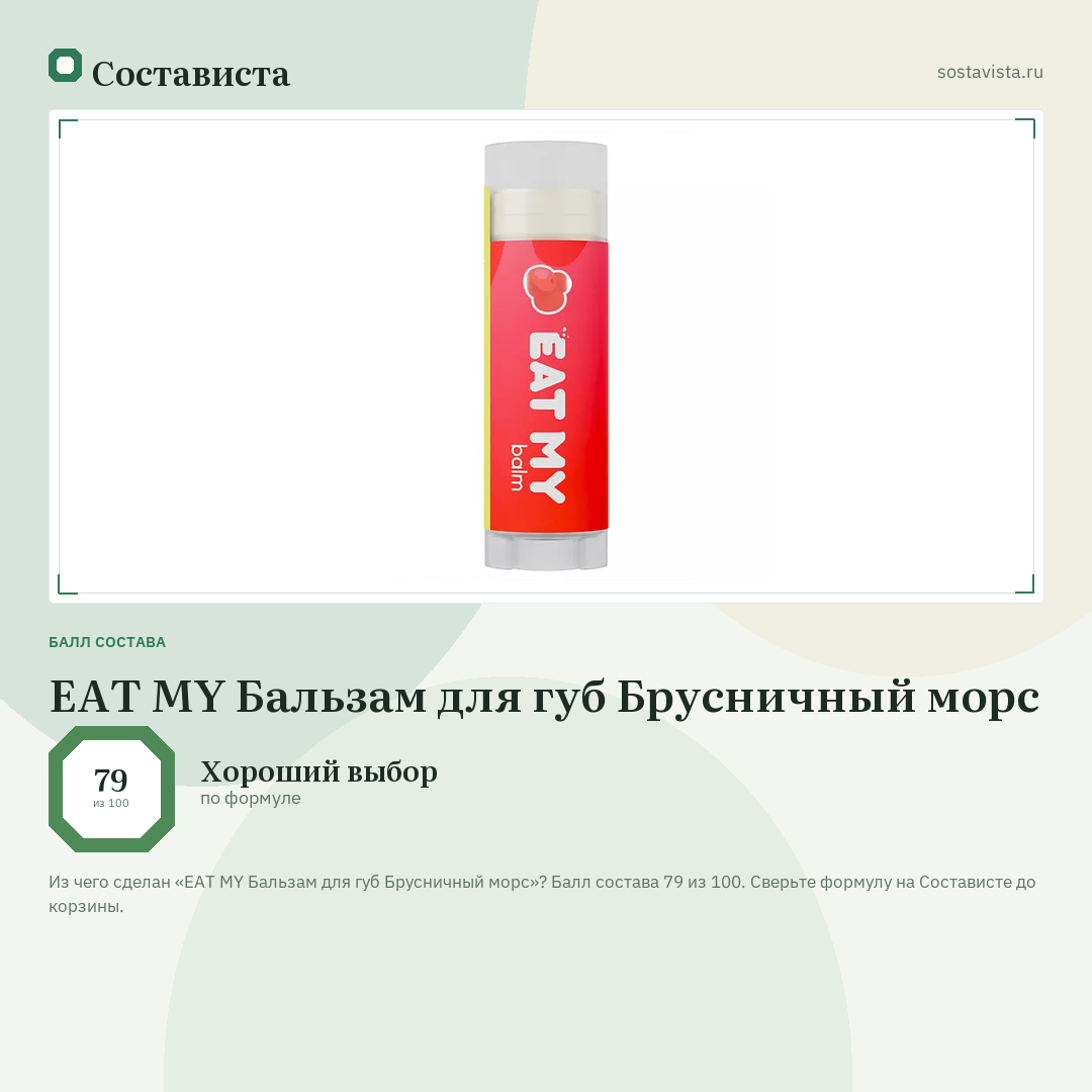 EAT MY Бальзам для губ Брусничный морс: балл состава 79 из 100 — Состависта
