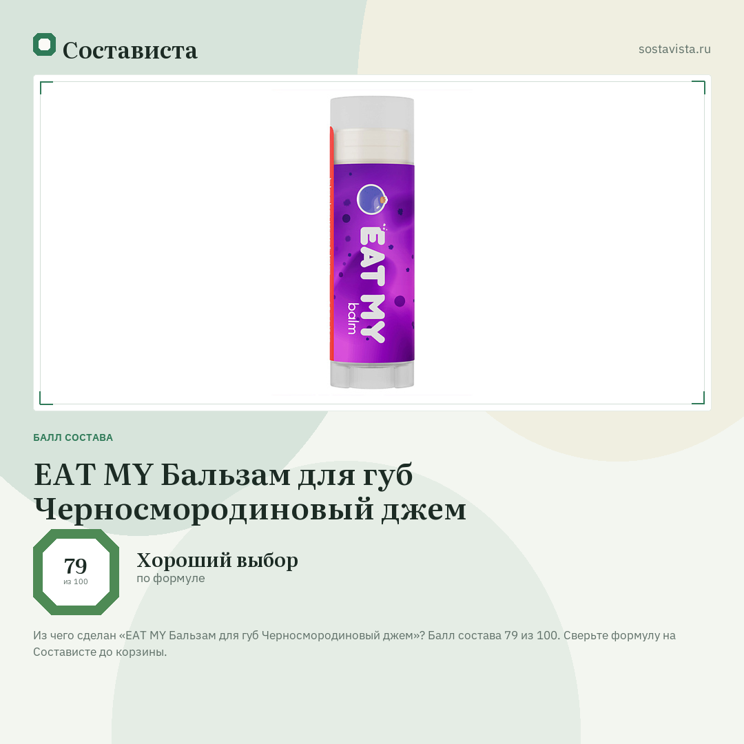EAT MY Бальзам для губ Черносмородиновый джем: балл состава 79 из 100 — Состависта