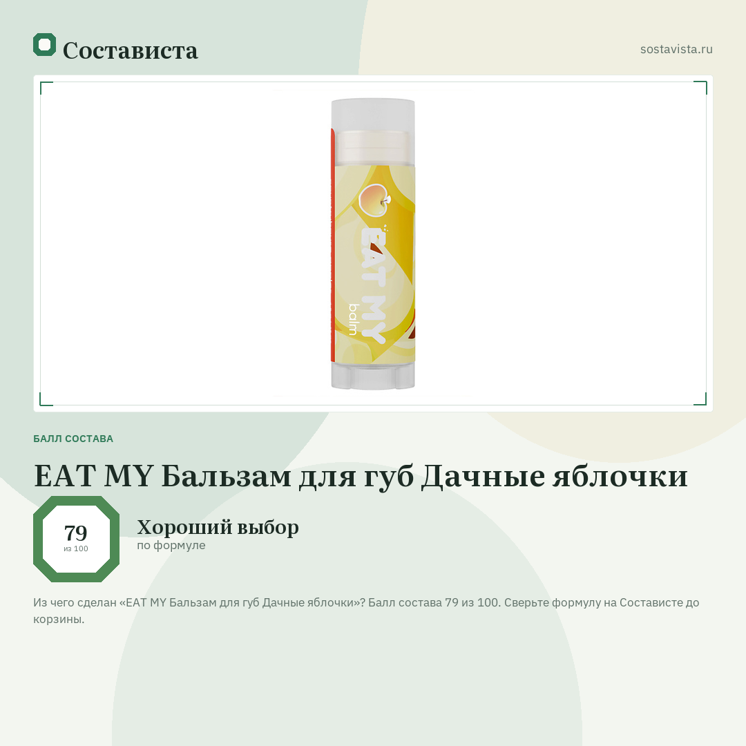 EAT MY Бальзам для губ Дачные яблочки: балл состава 79 из 100 — Состависта