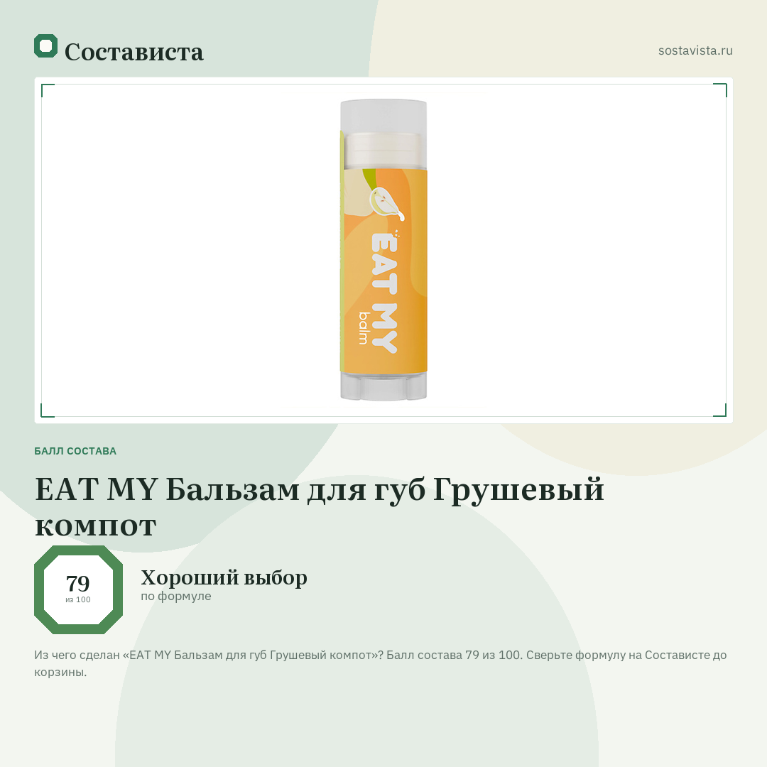 EAT MY Бальзам для губ Грушевый компот: балл состава 79 из 100 — Состависта