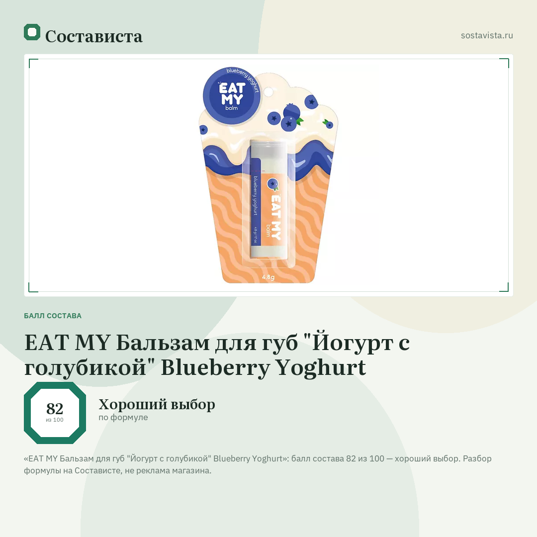 EAT MY Бальзам для губ "Йогурт с голубикой" Blueberry Yoghurt: балл состава 82 из 100 — Состависта