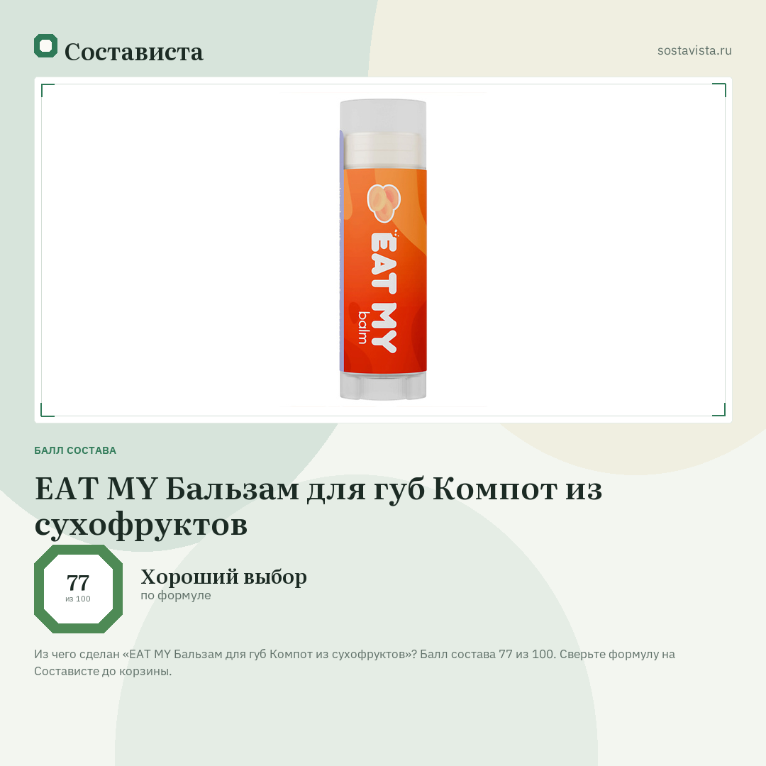 EAT MY Бальзам для губ Компот из сухофруктов: балл состава 77 из 100 — Состависта
