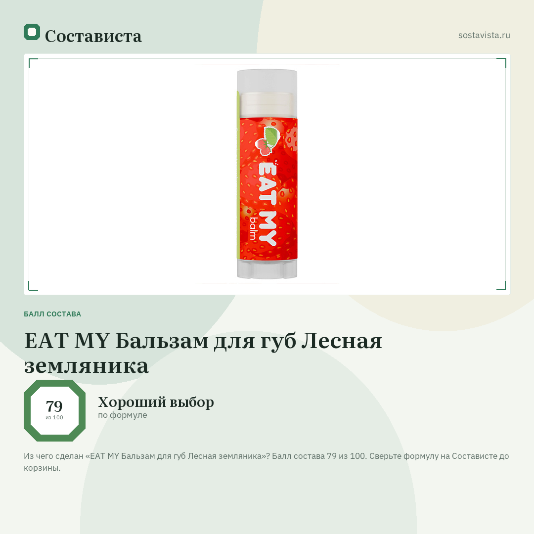 EAT MY Бальзам для губ Лесная земляника: балл состава 79 из 100 — Состависта