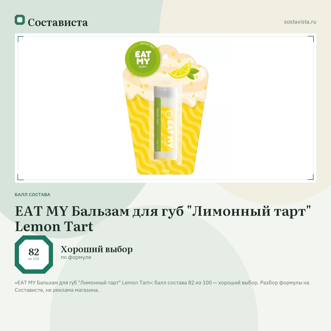 EAT MY Бальзам для губ "Лимонный тарт" Lemon Tart: балл состава 82 из 100 — Состависта
