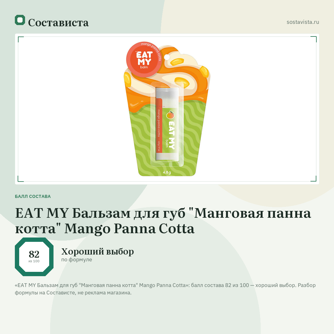 EAT MY Бальзам для губ "Манговая панна котта" Mango Panna Cotta: балл состава 82 из 100 — Состависта