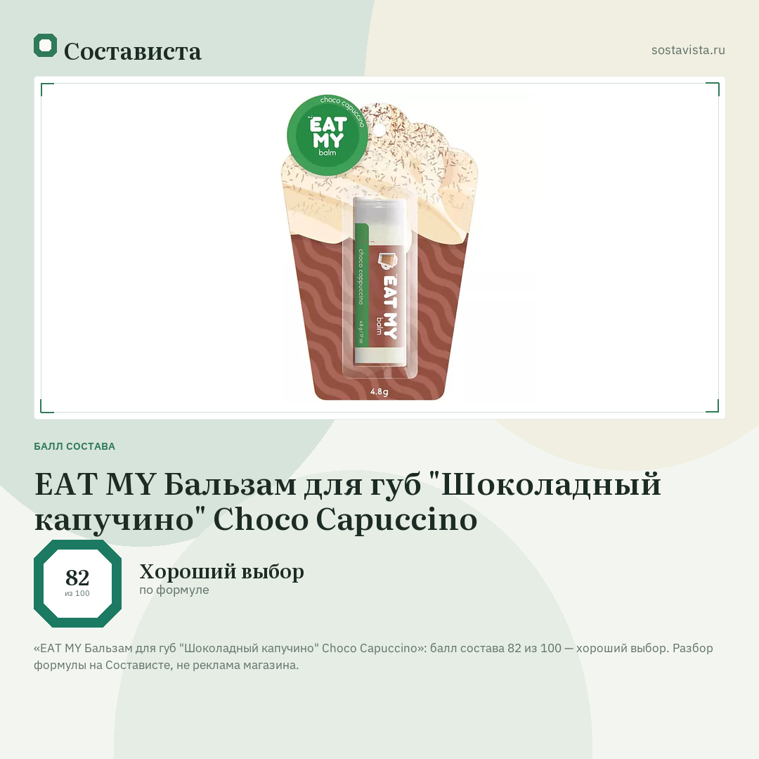 EAT MY Бальзам для губ "Шоколадный капучино" Choco Capuccino: балл состава 82 из 100 — Состависта