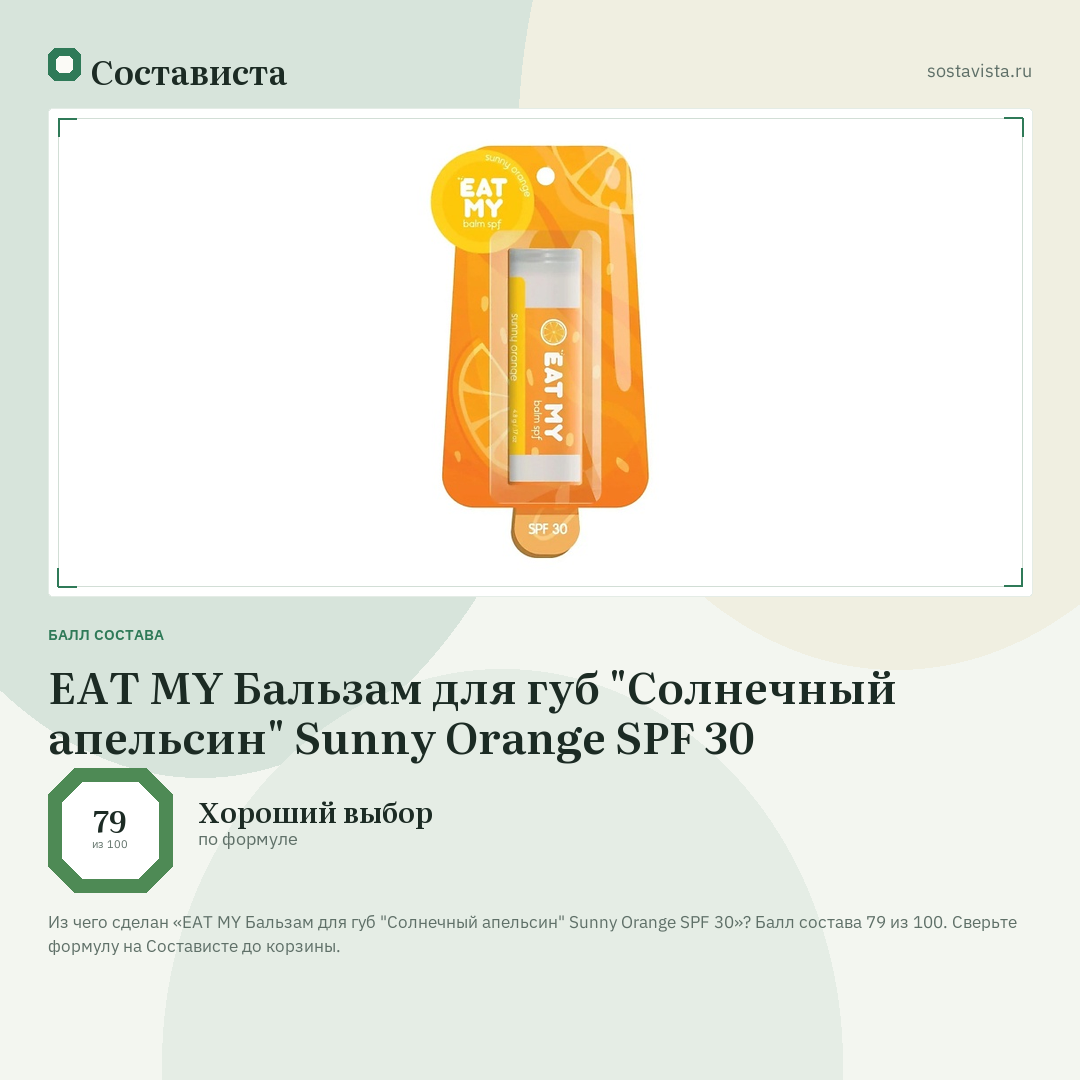 EAT MY Бальзам для губ "Солнечный апельсин" Sunny Orange SPF 30: балл состава 79 из 100 — Состависта