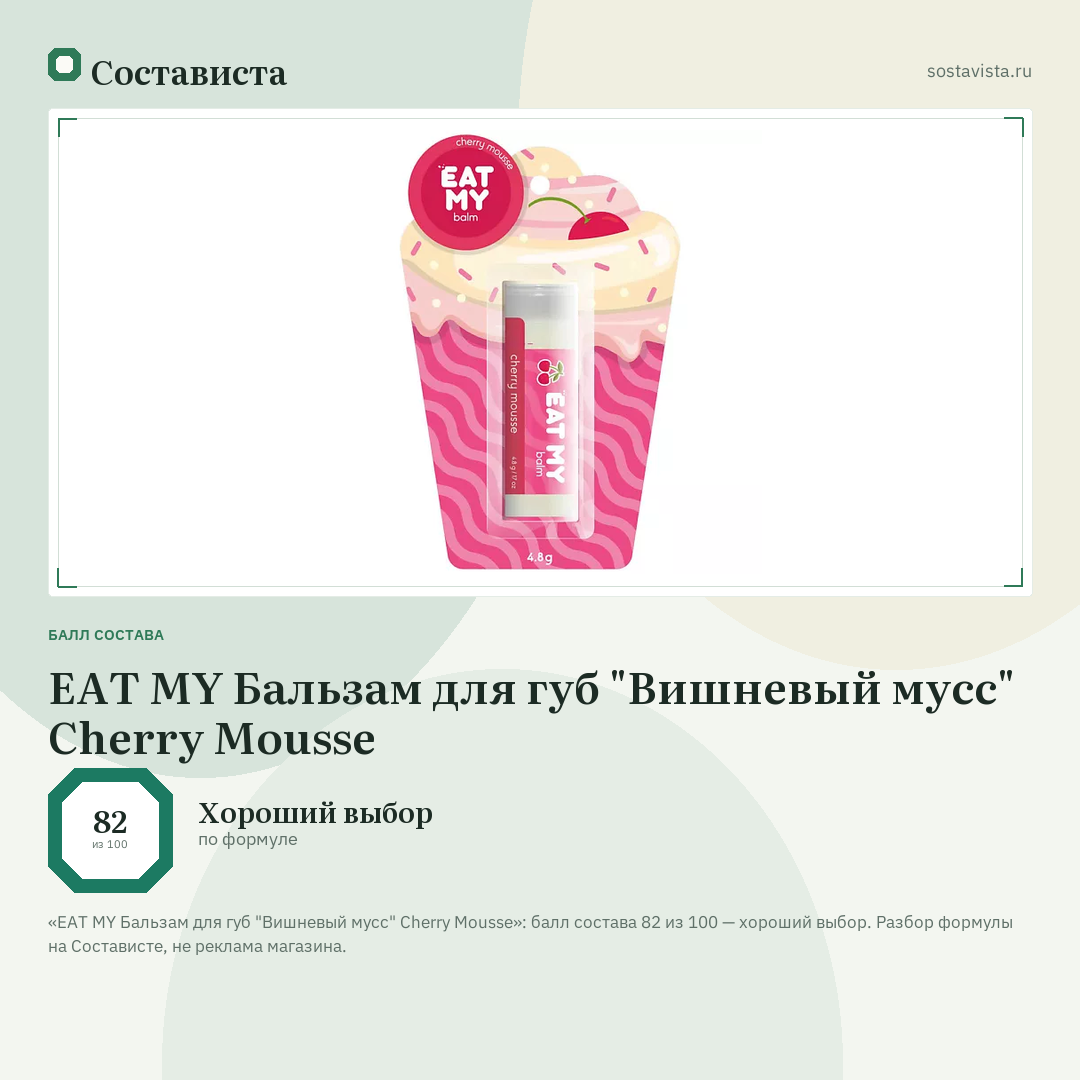EAT MY Бальзам для губ "Вишневый мусс" Cherry Mousse: балл состава 82 из 100 — Состависта